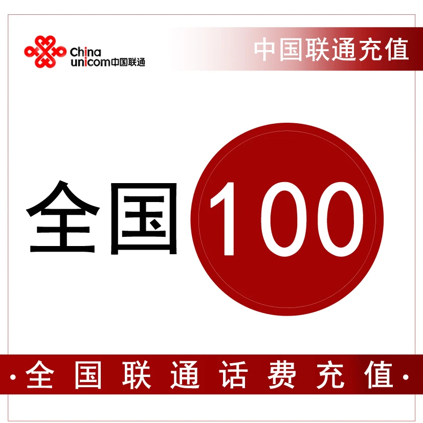 话费充值(K6)—联通全国100元手机话费充值【3H内到账】