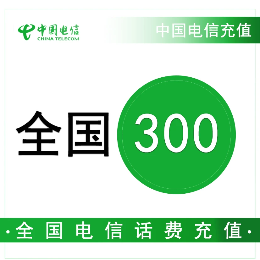 话费充值-新疆电信300元手机话费充值