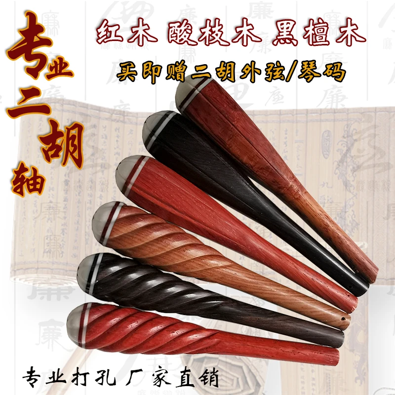 二胡轴子螺旋轸子二胡配件琴轴麻花六角琴轴专业二胡琴轴 1对包邮