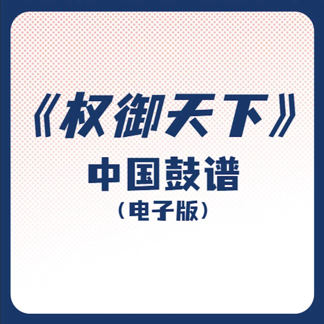 《权御天下》中国鼓自学鼓谱
