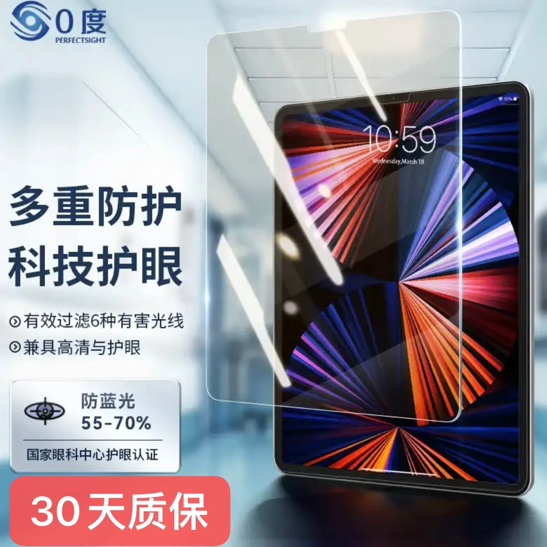 0度钢化膜iPad医用护眼膜八项防护防蓝光防眩光防摔防指纹防辐射