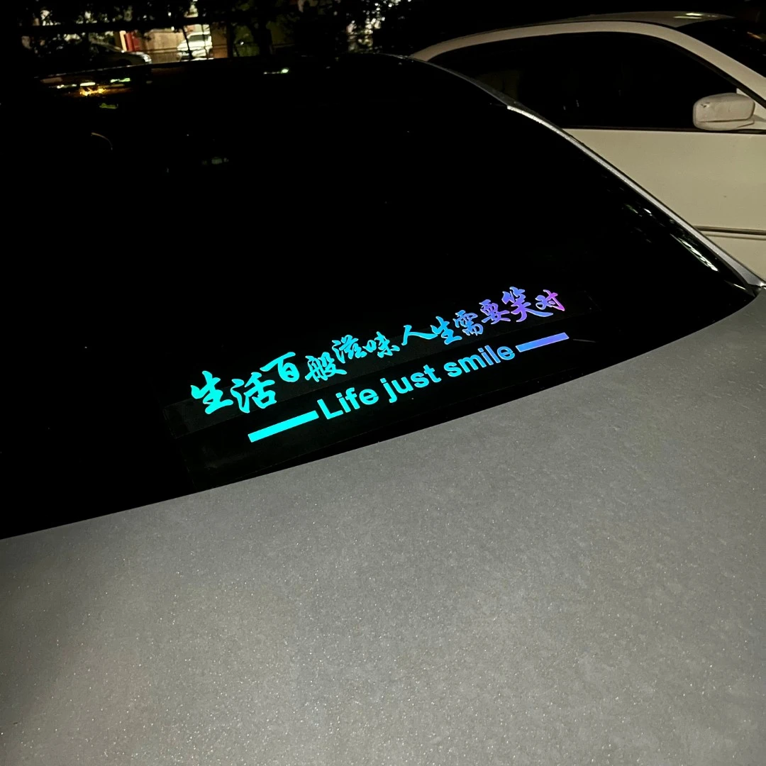 汽车贴纸 生活百般滋味 人生需要笑对 个性炫彩夜光车贴