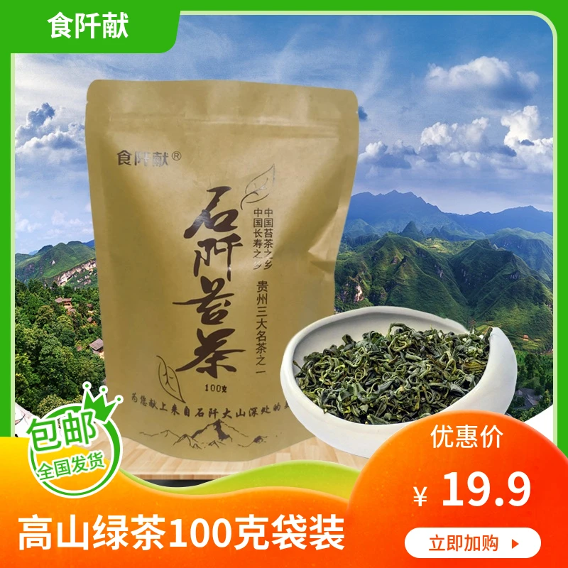 食阡献贵州绿茶石阡苔茶高山云雾茶富含钾香浓耐泡100克袋装
