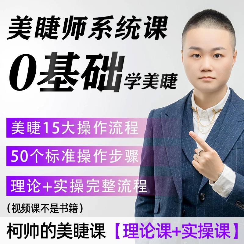 【柯帅的美睫课】美睫师必修课-理论课+实操课