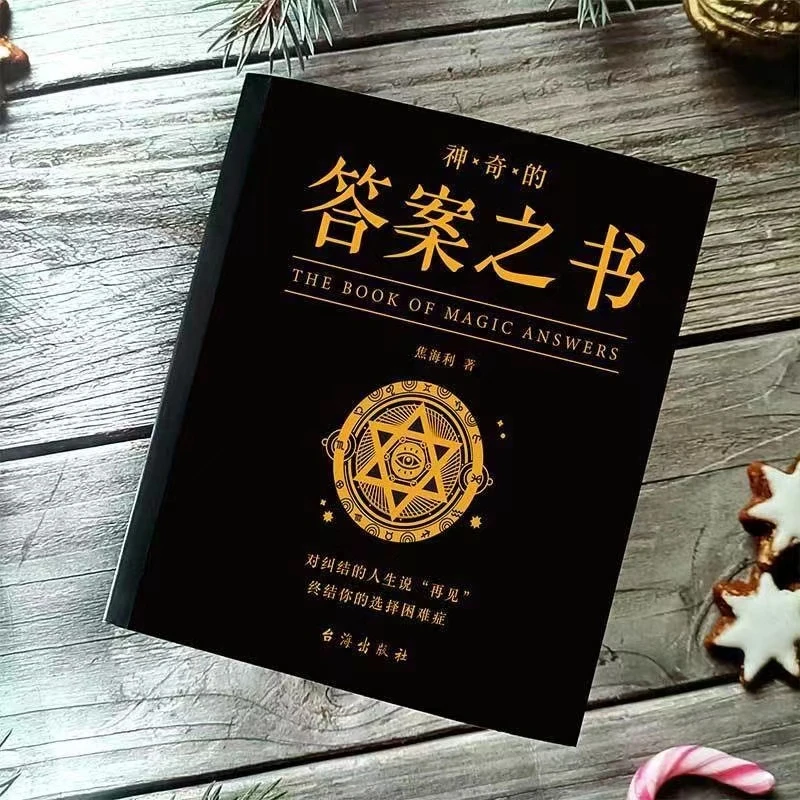 神奇的答案之书 特别搞怪有趣的一本书