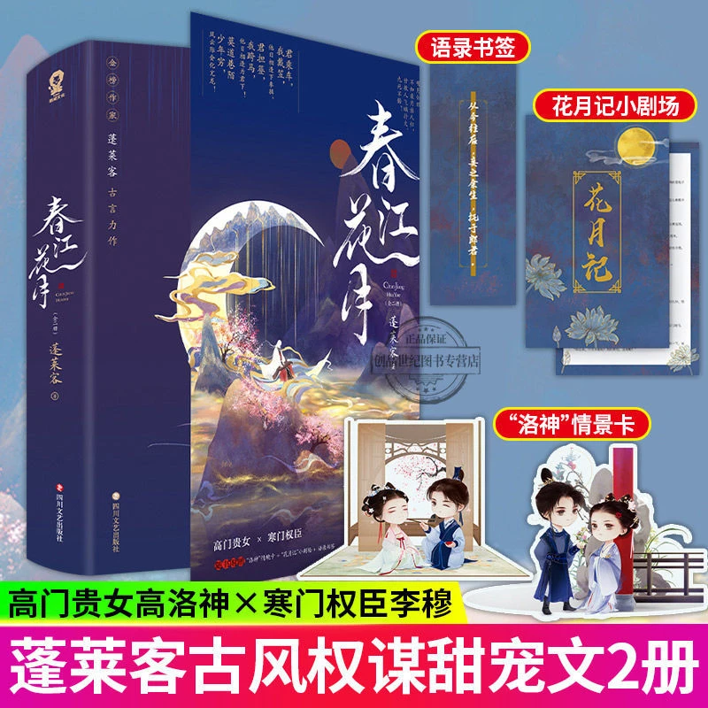 春江花月上下两册 蓬莱客 高门贵女×寒门权臣古代权谋言情小说