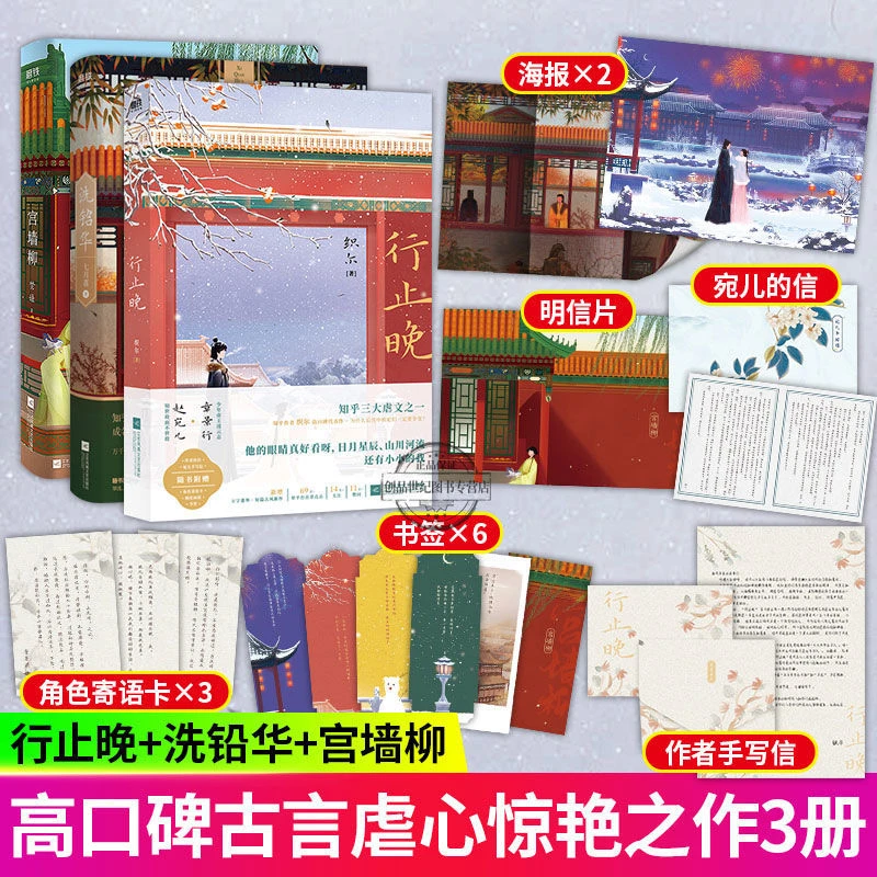 洗铅华/宫墙柳/行止晚全3册织尔七月荔梦娃著古风虐心言情小说