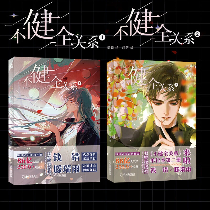 不健全关系1+2+3漫画单行本栖砚绘灯萨编钱队雨总腾讯动漫小说