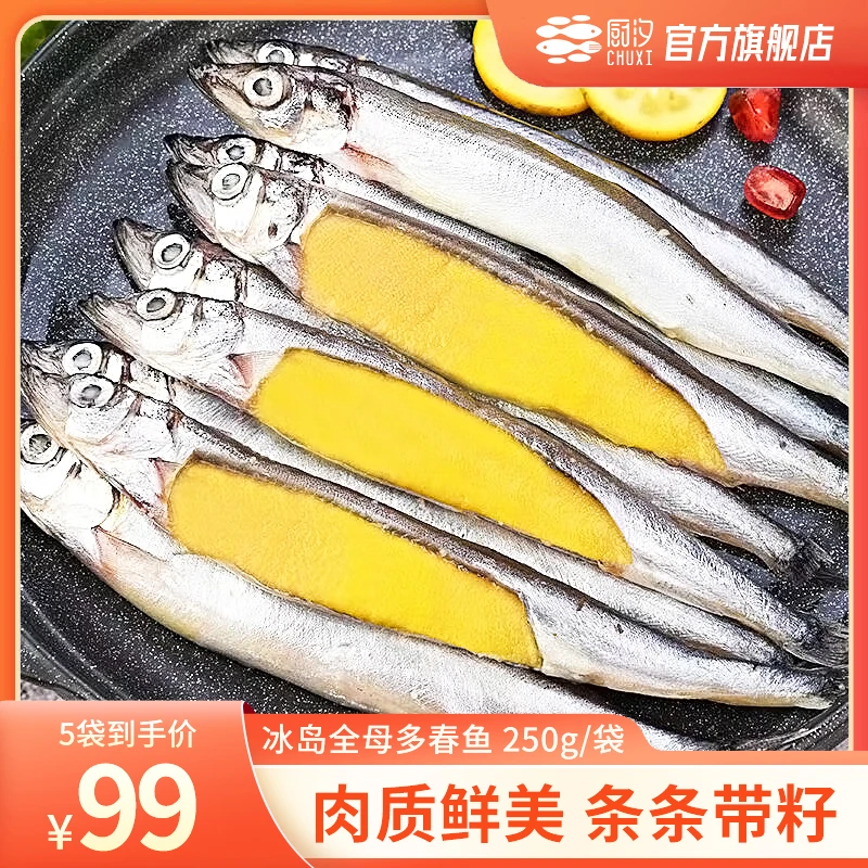 【YU大专属】厨汐冰岛全母多春鱼 250g/袋 拍一发五