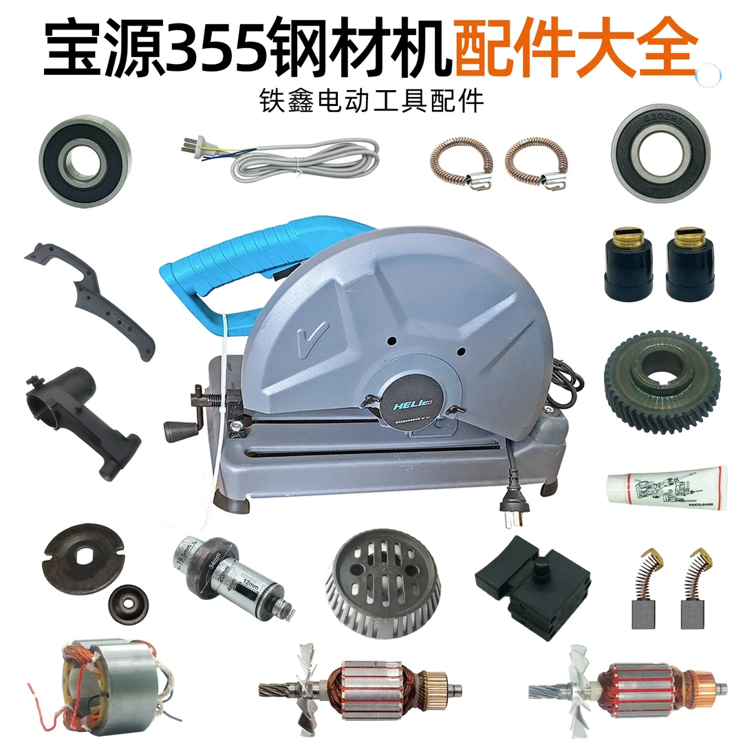 宝源350钢材机355切割机机壳定子转子齿轮配件大全