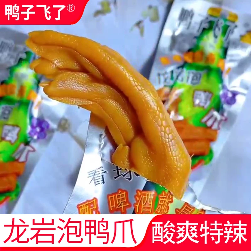【工厂直销】鸭子飞了龙岩泡鸭爪26.9g*4~10包福建特产小吃卤鸭掌