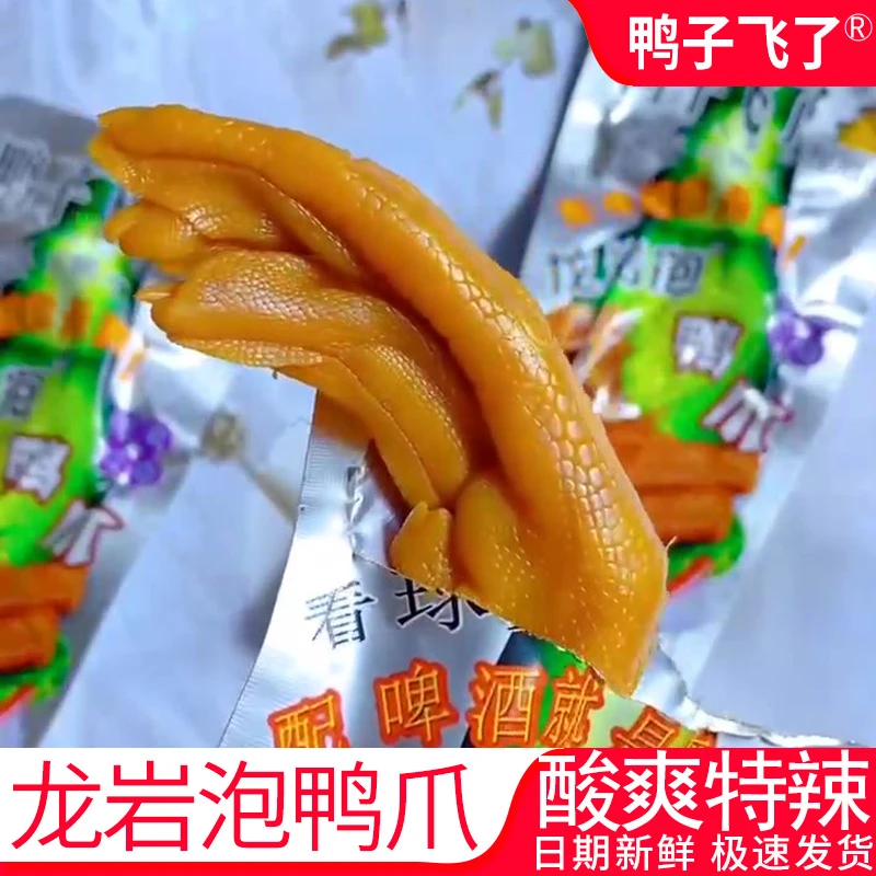鸭子飞了龙岩泡鸭爪26.9g/包福建特产小吃啤酒版酸爽鸭掌鸭肉零食
