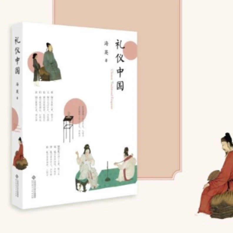 【北师大出版社官方店铺】礼仪中国  海英 著