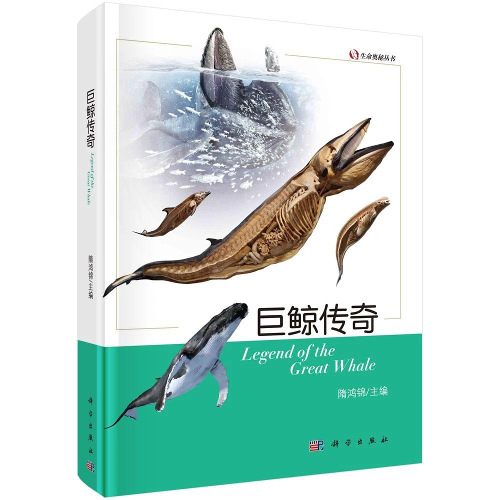 SCIENCE PRESS/科学出版社 巨鲸传奇/生命奥秘丛书/隋鸿锦主编