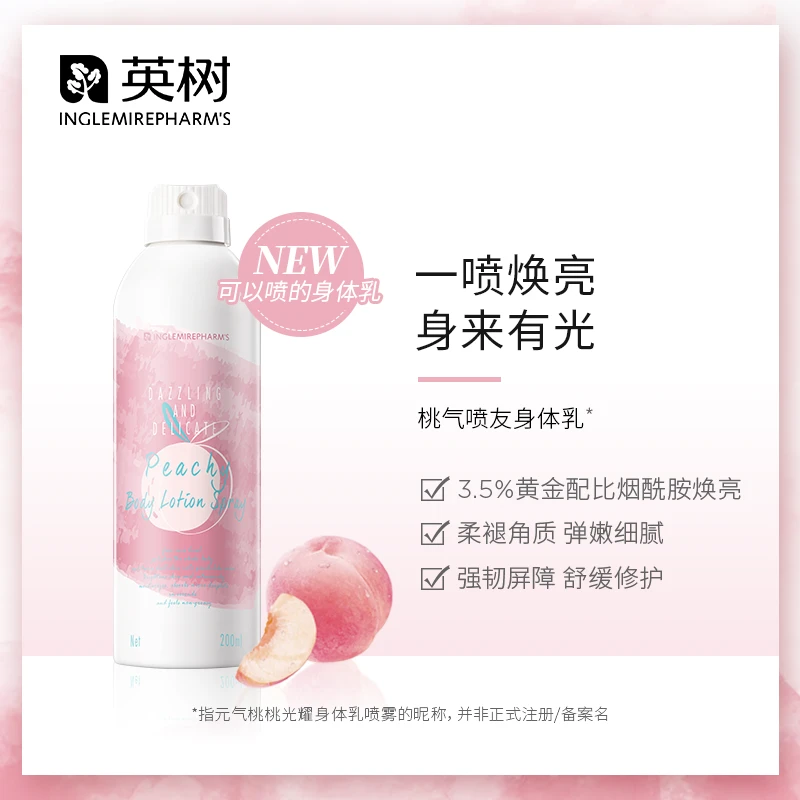 英树元气桃桃光耀身体乳喷雾 保湿润肤通用亮肤柔肤焕亮细腻