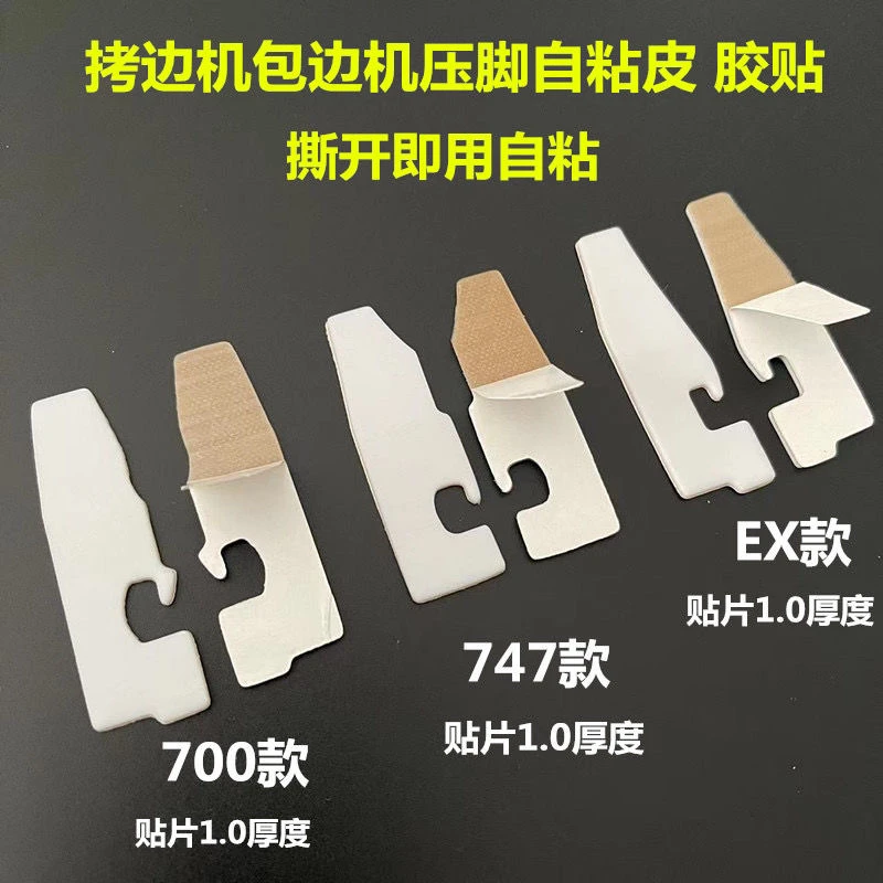 新款拷边机锁边机包缝机压脚贴 四线五线压脚贴皮专用底贴 带粘性