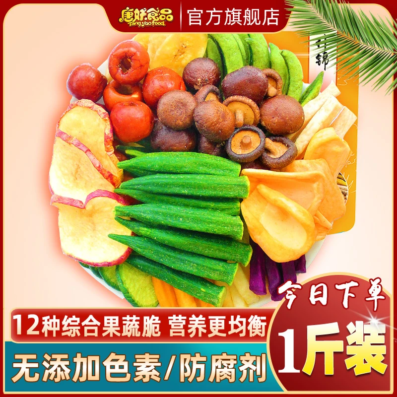 唐妖500g果蔬脆蔬菜什锦综合水果蔬干孕妇儿童休闲零食混合装即食