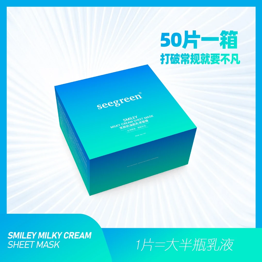 seegreen笑颜奶油肌乳液面膜