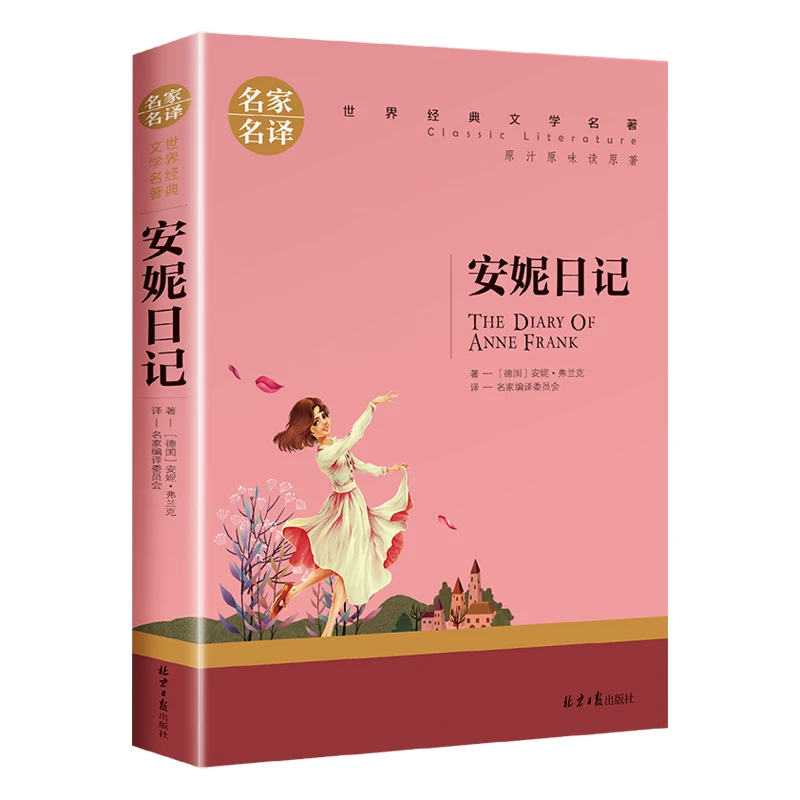 安妮日记 正版 原著全集完整无删减中文全译本世界经典文学名著