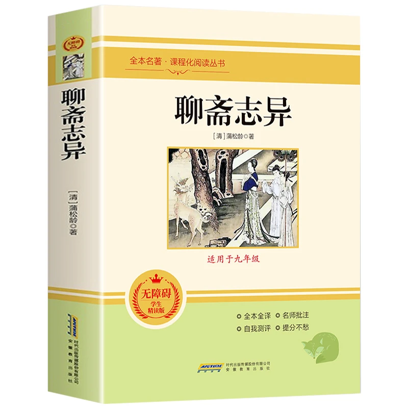 聊斋志异 正版蒲松龄原著全注全译无删减九年级上册必读名著古典