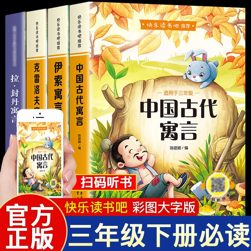 中国古代寓言故事伊索寓言克雷洛夫拉封丹三年级下课外推荐阅读书