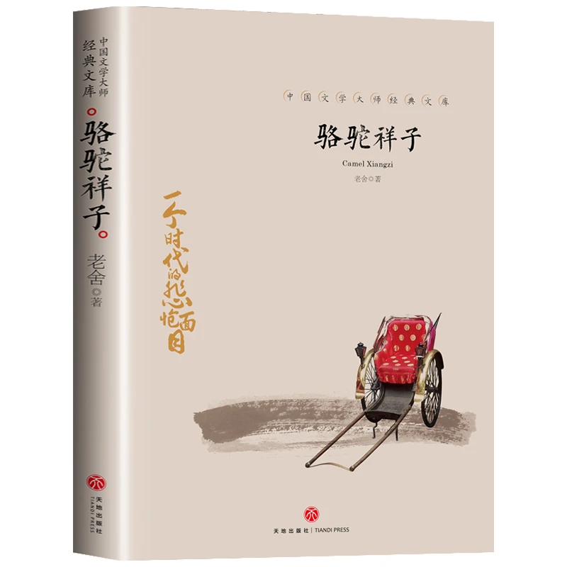 骆驼祥子 中国文学大师经典文库正版老舍著一个时代的悲怆面目