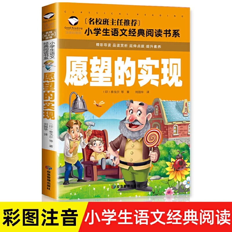 愿望的实现 正版书 注音版二年级应读课外书语文同步小学生课外阅
