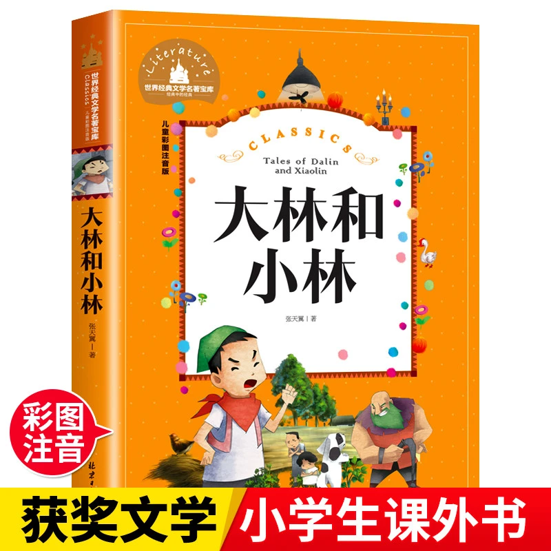 大林和小林  二年级三年级正版书彩图注音版张天翼原著