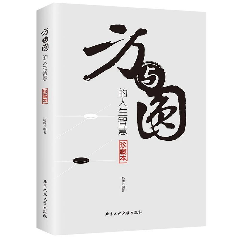 正版方与圆的人生智慧 成功励志经典为人处事书籍人际交往