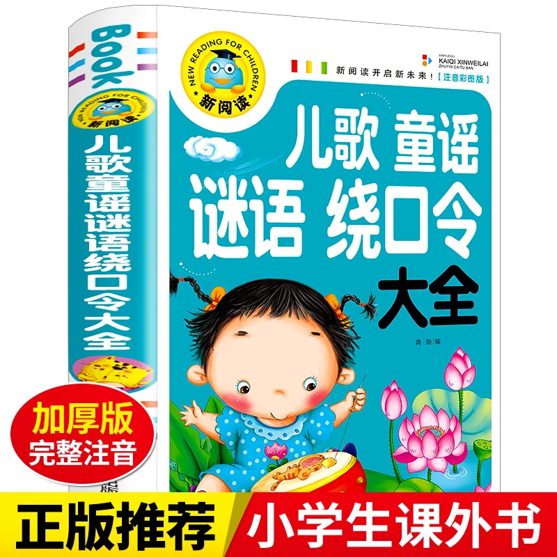 儿歌童谣谜语绕口令大全 注音版中国猜谜语训练口才益智书籍