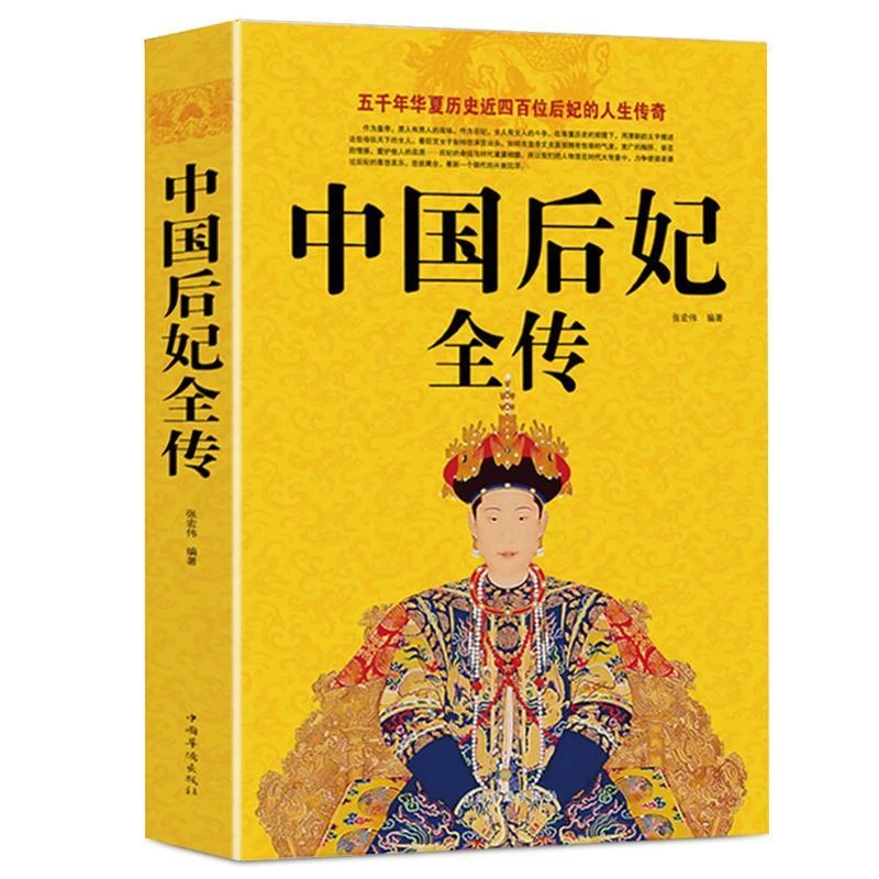 中国后妃全传 五千年华夏历史近四百位后妃传记