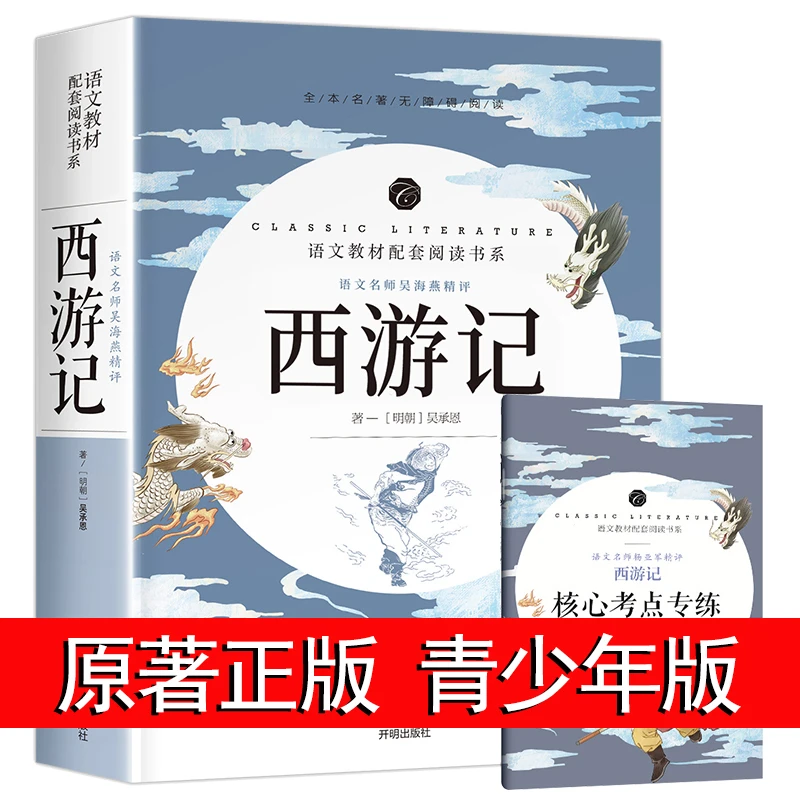 西游记原著正版完整版100回无删减 原版文言文版 初中生七年级