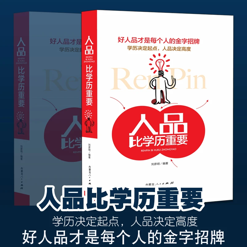 人品比学历重要正版好人品才是每个人的金字招牌素质修养品德善