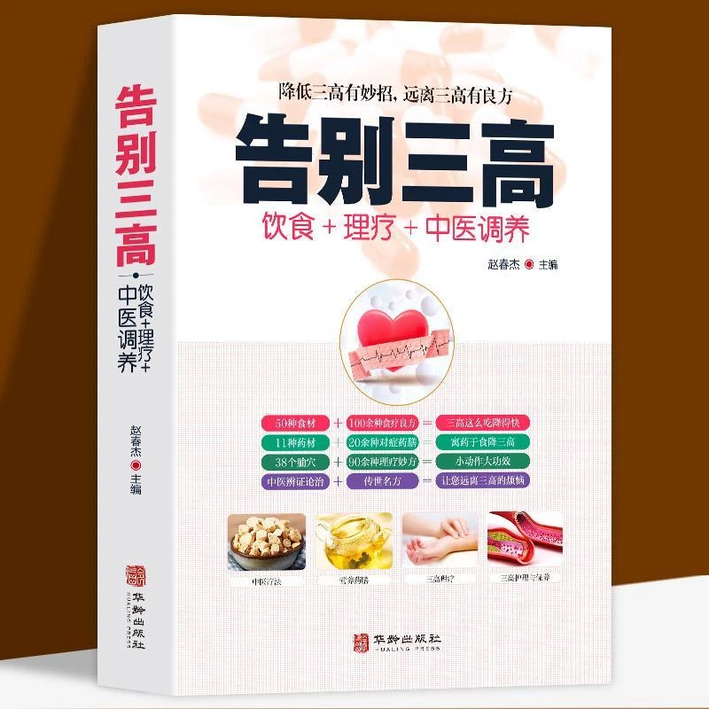 告别三高 正版饮食理疗中医调养降低三高有妙招远离三高有良方
