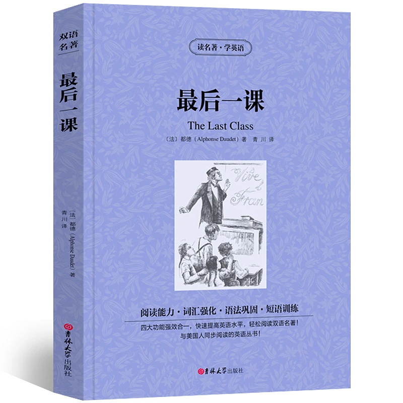 最后一课 中英文双语版都德原著读名著学英语英汉对照经典世界名