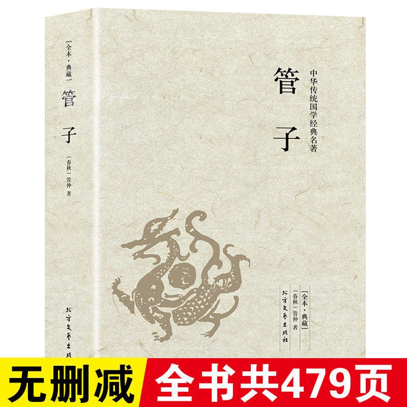 【完整版无删减】管子书籍正版原版原著管仲中国古代传统文学名著