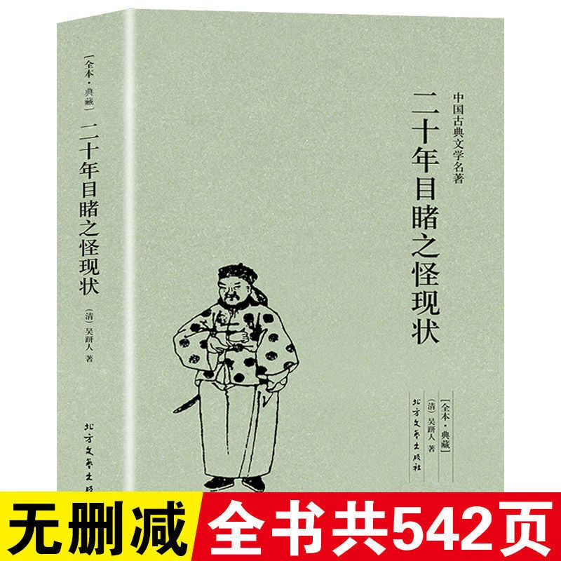 【完整版无删减】二十年目睹之怪现状正版原版原著 全本典藏国学