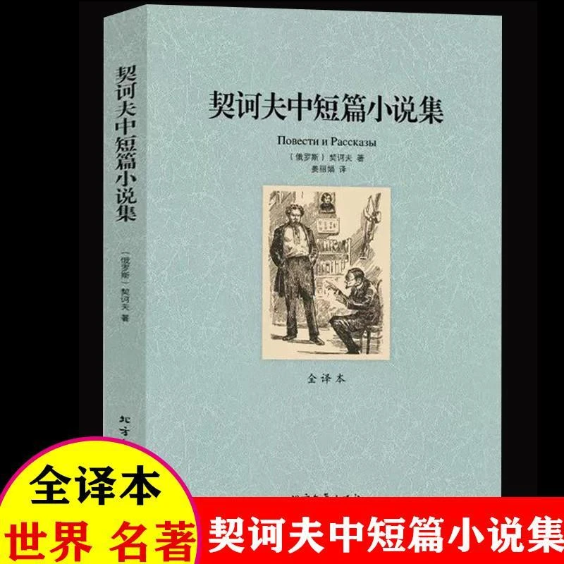 【完整版无删减】契诃夫中短篇小说集正版 全译本中文原版
