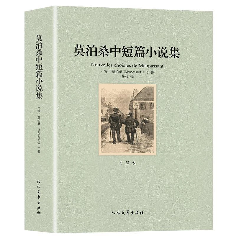【完整版无删减】莫泊桑中短篇小说全集正版 全译本世界经典名著