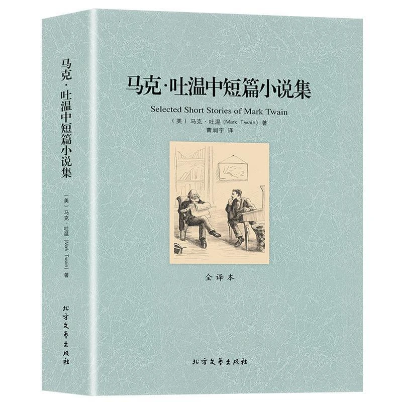【完整版无删减】马克吐温中短篇小说集正版原著中文原版世界名著