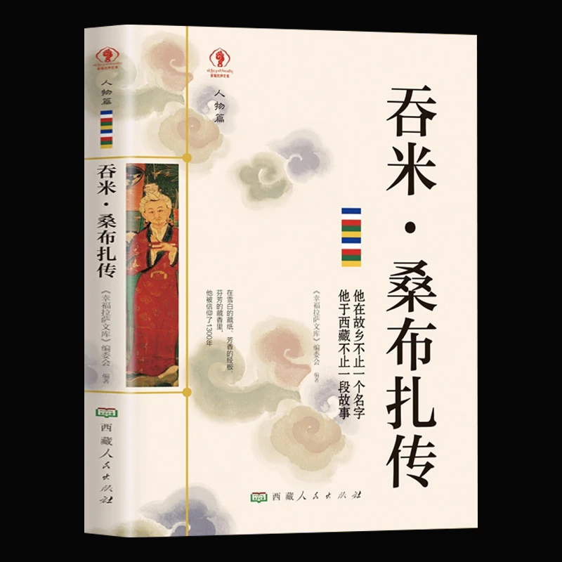吞米桑布扎传正版人物篇影响西藏历史的传奇人物历史名人物传记