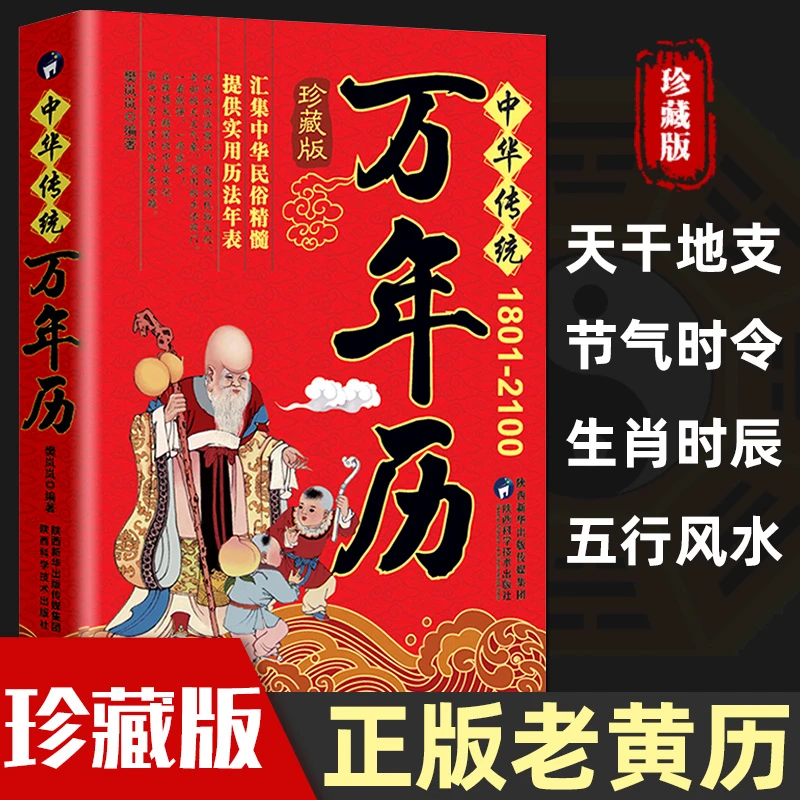 正版中华传统万年历老黄历原版多用易学周易中华民俗五行风水农