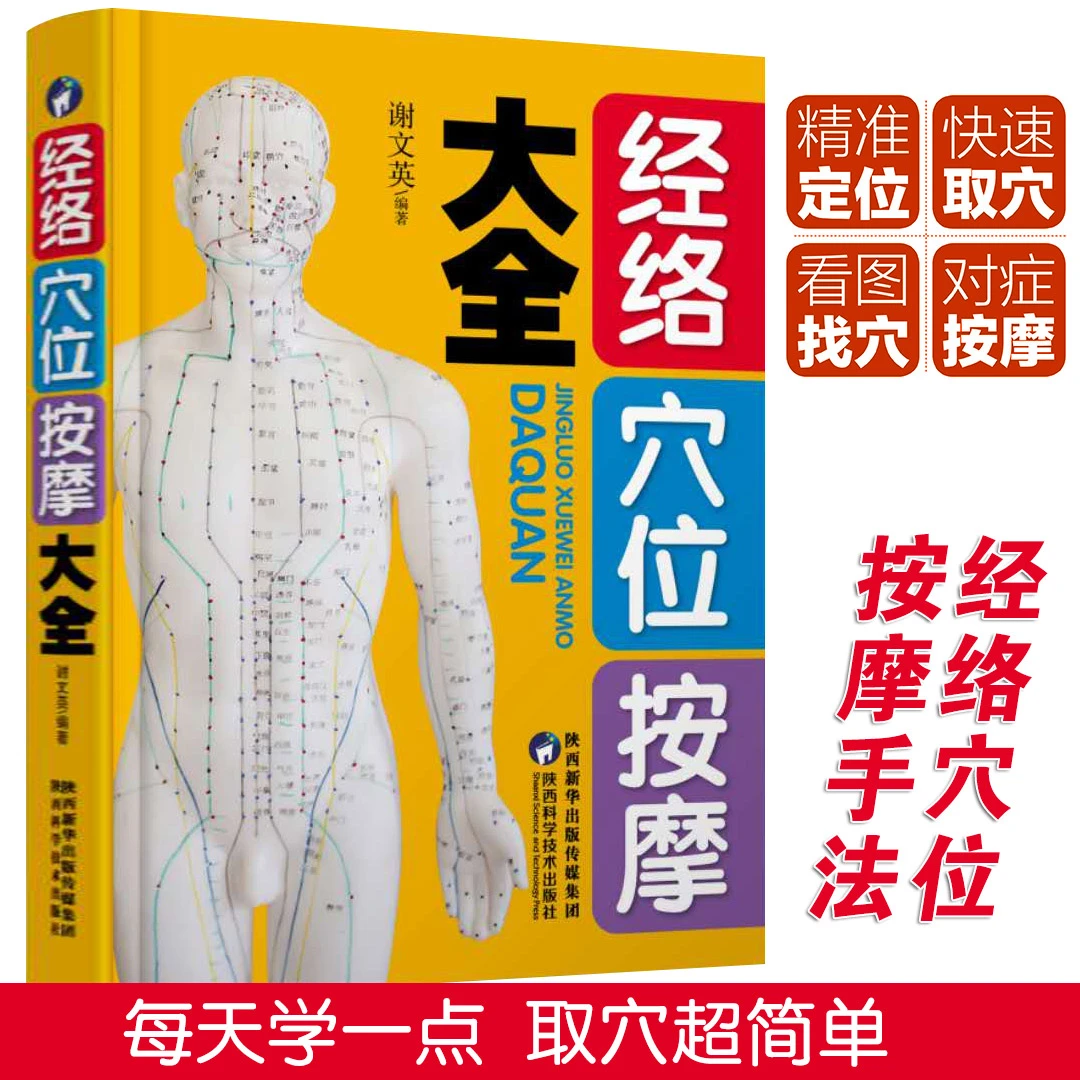 经络穴位按摩大全 人体经络穴位图解书 人体按摩穴位书籍