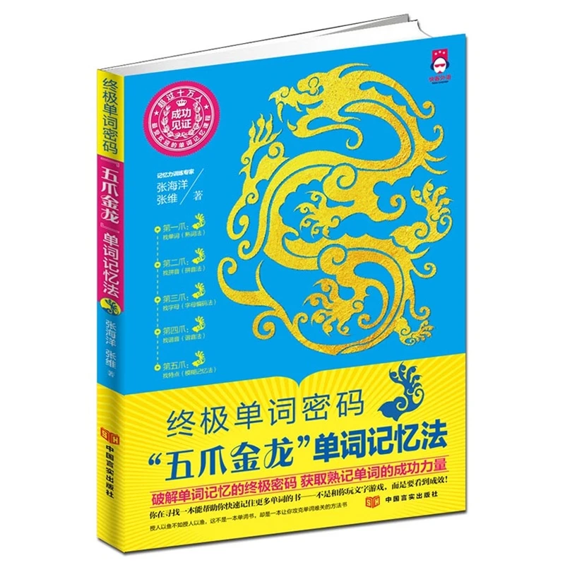 正版终极单词密码 "五爪金龙"单词记忆法过目不忘的背单词记忆术
