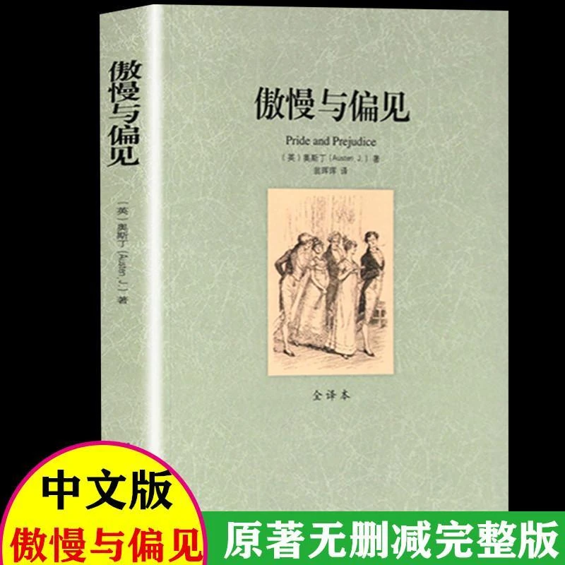 傲慢与偏见(全译本无删节)中文版 简奥斯汀 著 世界文学名著译林