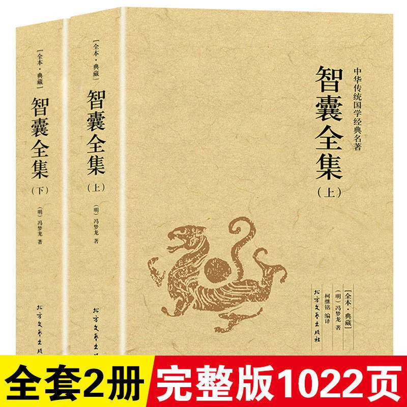【1056页完整】智囊全集上下珍藏版文白对照原文注释译文成功谋略