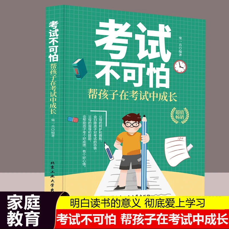 正版现货 考试不可怕帮助孩子在考试中成长 家庭教育育儿初中阅读