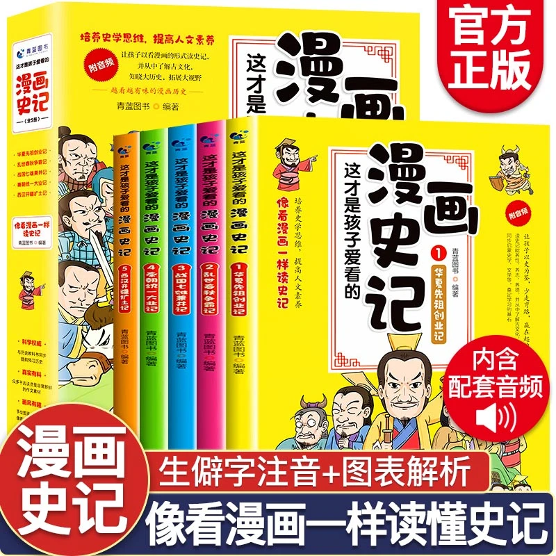 这才是孩子爱看的漫画史记全5册附音版写给儿童的中国历史书籍