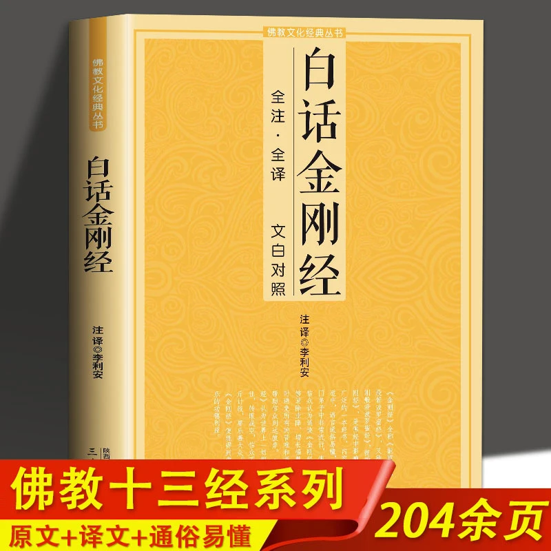 白话金刚 文白对照 简体易懂心 佛教文化经典初学者