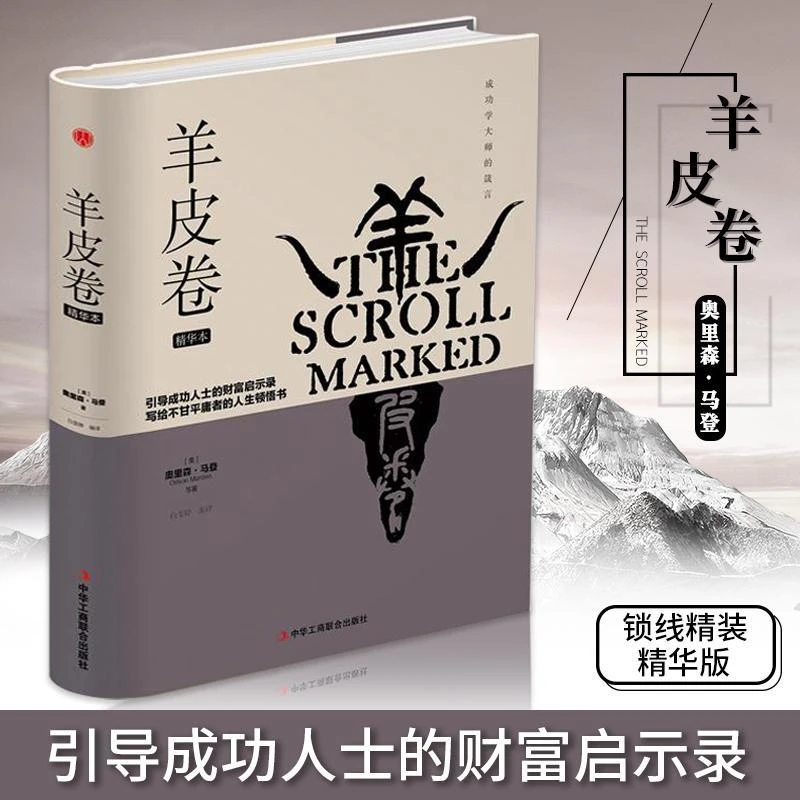 新疆包邮【卡帝kitap专属】精装正版成功学大师的箴言羊皮卷励志书